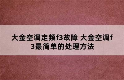 大金空调定频f3故障 大金空调f3最简单的处理方法